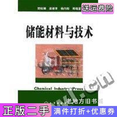 二手正版储能材料与技术樊栓狮梁德青杨向阳化学工业出版社