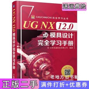 二手正版UGNX12.0模具设计完全学习手册北京兆迪科技有限公司机械工业出版社