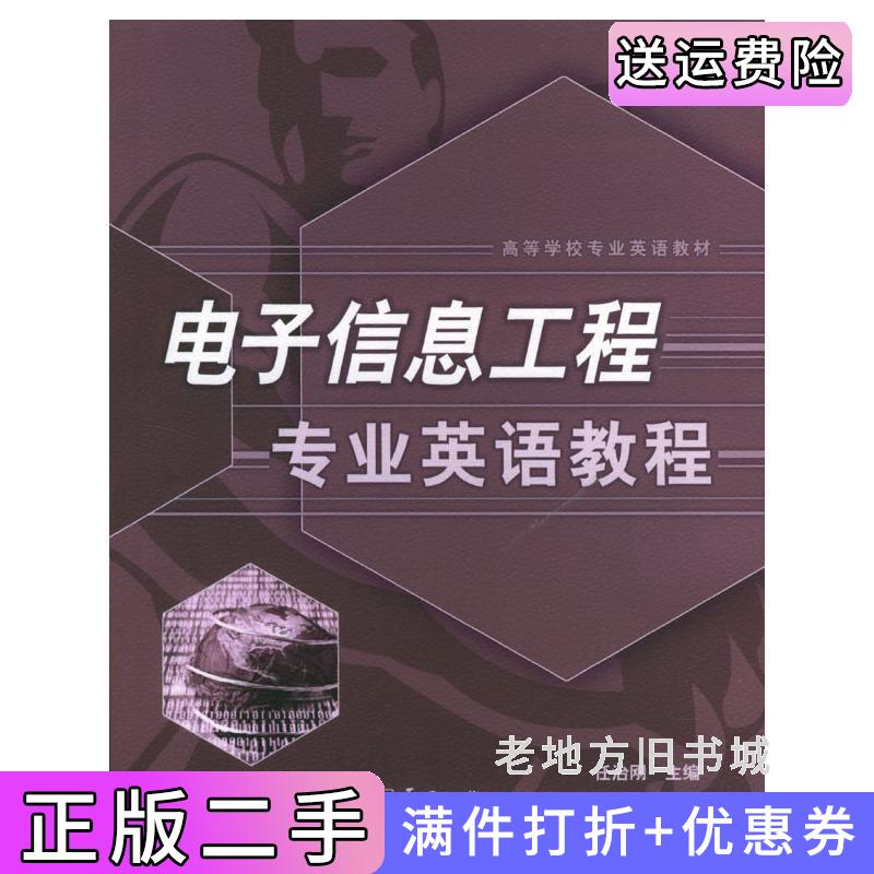 二手电子信息工程专业英语教程任治刚电子工业出版社9787120000820