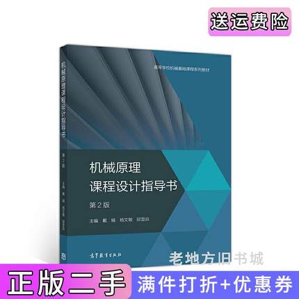 二手书机械原理课程设计指导书第2版第二版戴娟杨文敏邱显焱高等教育出版社9787040534030