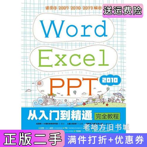 二手正版WordExcelPPT2010从入门到精通完全教程互联网人民邮电出版社