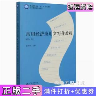 二手正版常用经济应用文写作教程第三版第3版盛明华立信会计出版社