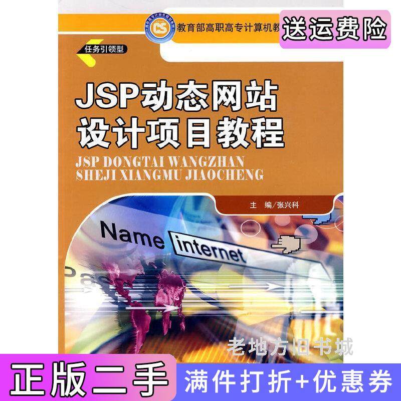 二手正版JSP动态网站设计项目教程张兴科中国人民大学出版社