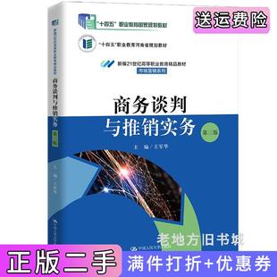 二手正版商务谈判与推销实务第三版第3版新编21世纪高等职业教育精品教材·市场营销系列;“十四五”职业教育国家规划教材