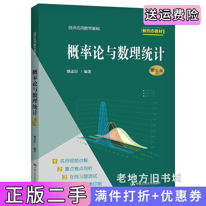 二手书概率论与数理统计第三版第3版经济应用数学基础姚孟臣中国人民大学出版社9787300296500