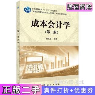 二手正版成本会计学第二版第2版胡北忠科学出版社9787030511201
