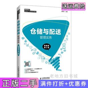二手正版仓储与配送管理实务微课版第2版第二版郭冬芬人民邮电出版社
