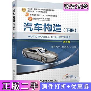 二手正版汽车构造下册第4版第四版姚为民机械工业出版社