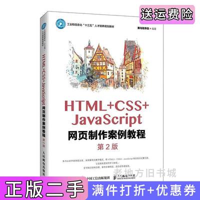 二手正版HTML+CSS+JavaScript网页制作案例教程第2版第二版黑马程序员人民邮电出版社