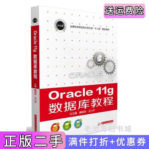 二手正版Oracle11g数据库教程高翠芬华中科技大学出版社