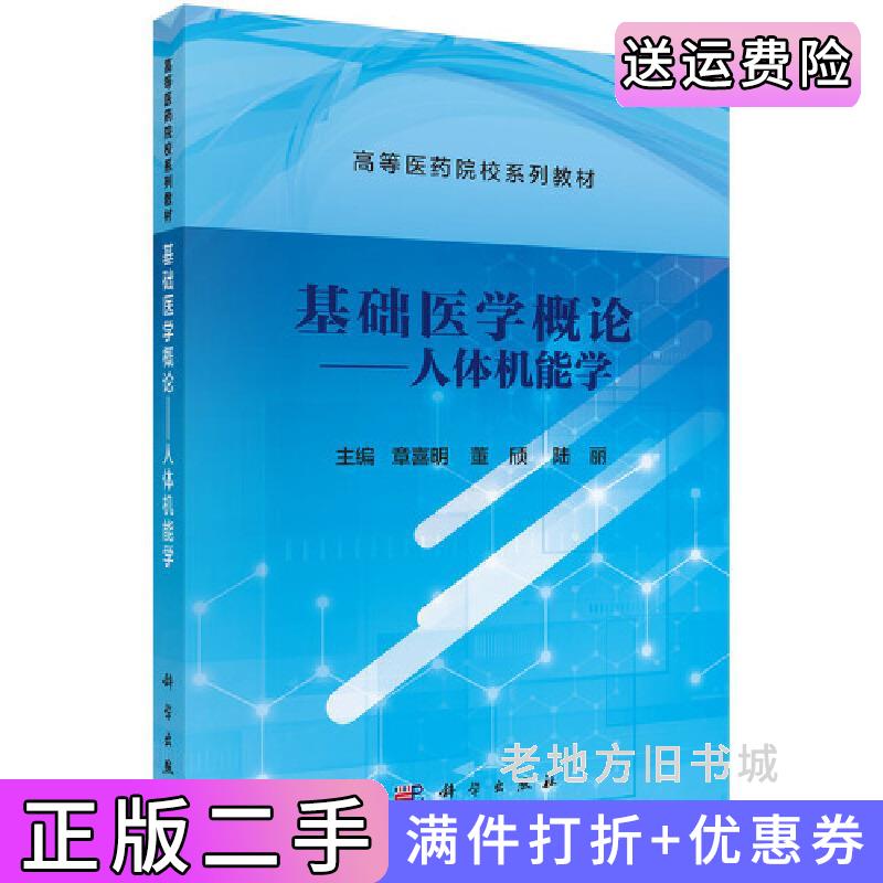二手正版基础医学概论——人体机能学章喜明科学出版社9787030692573