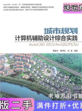 二手正版城市规划计算机辅助设计综合实践-AutoCAD2015/ArcGIS/PS/SU聂康才清华大学出版社