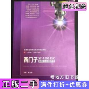 二手正版西门子S7-1200PLC编程与应用教程崔玉珍北京邮电大学出版社