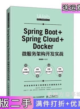 二手正版SpringBoot+SpringCloud+Docker微服务架构开发实战李晓黎人民邮电出版社