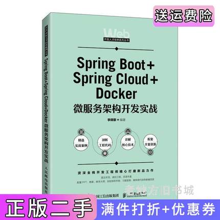 二手正版SpringBoot+SpringCloud+Docker微服务架构开发实战李晓黎人民邮电出版社