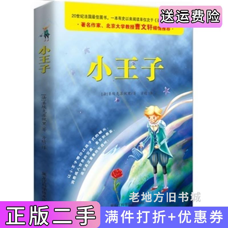 二手书小王子中英对照,插图畅销版迄今为止*优秀的《小王子》译本,全球发行量超过5亿册,数亿人为之感动,被全球亿万读者誉为*值?