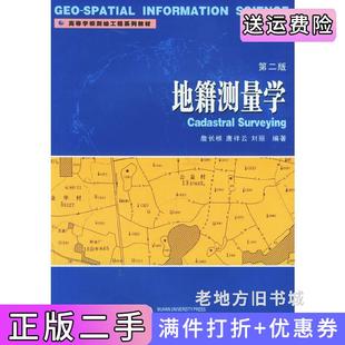 二手正版地籍测量学第二版第2版詹长根唐祥云刘丽武汉大学出版社