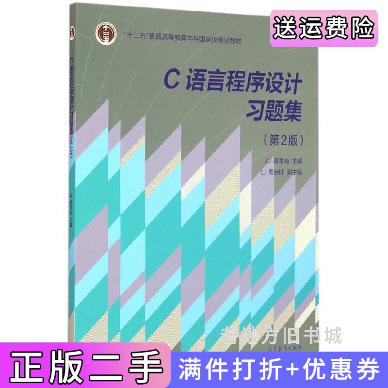 二手C语言程序设计习题集-第2版第二版龚本灿高等教育出版社9787040419429