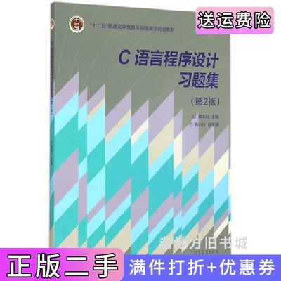二手正版C语言程序设计习题集-第2版第二版龚本灿高等教育出版社