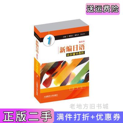 二手新编日语重排本同步辅导教程1颜景义禹凤兰齐小宁主编大连海事大学出版社9787563235070