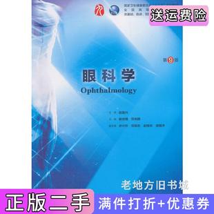 二手正版眼科学第9版第九版/本科临床杨培增人民卫生出版社9787117266673