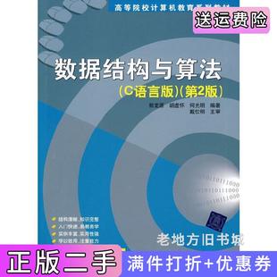 二手正版数据结构与算法C语言版第2版第二版郭龙源胡虚怀何光明戴仕明主审清华大学出版社