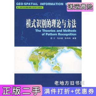 二手正版模式识别的理论与方法舒宁武汉大学出版社