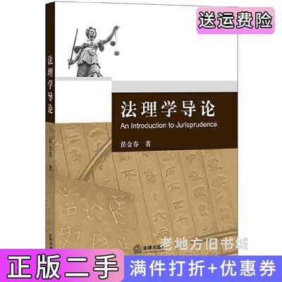 二手法理学导论苗金春法律出版社9787511872784