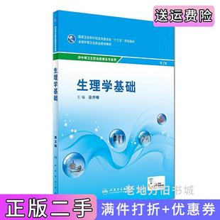 二手正版生理学基础第3版第三版/中职基础课涂开峰人民卫生出版社