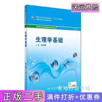 二手书生理学基础第3版第三版/中职基础课涂开峰人民卫生出版社9787117240574