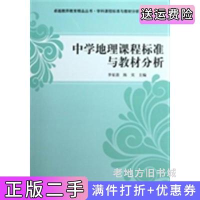 二手正版中学地理课程标准与教材分析李家清陈实科学出版社9787030349279
