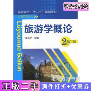 二手正版旅游学概论第二版第2版李光宇化学工业出版社