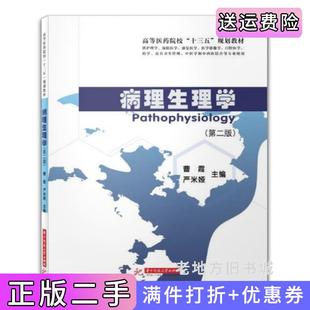 二手正版病理生理学第二版第2版曹霞严米娅华中科技大学出版社