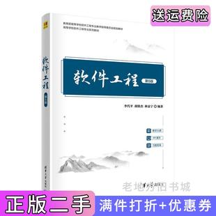 二手书软件工程第5版第五版李代平胡致杰林显宁清华大学出版社9787302609865
