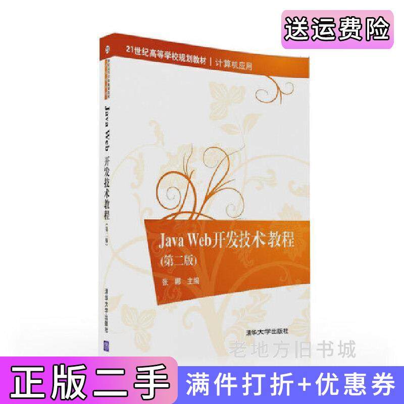 二手正版JavaWeb开发技术教程第二版第2版张娜清华大学出版社