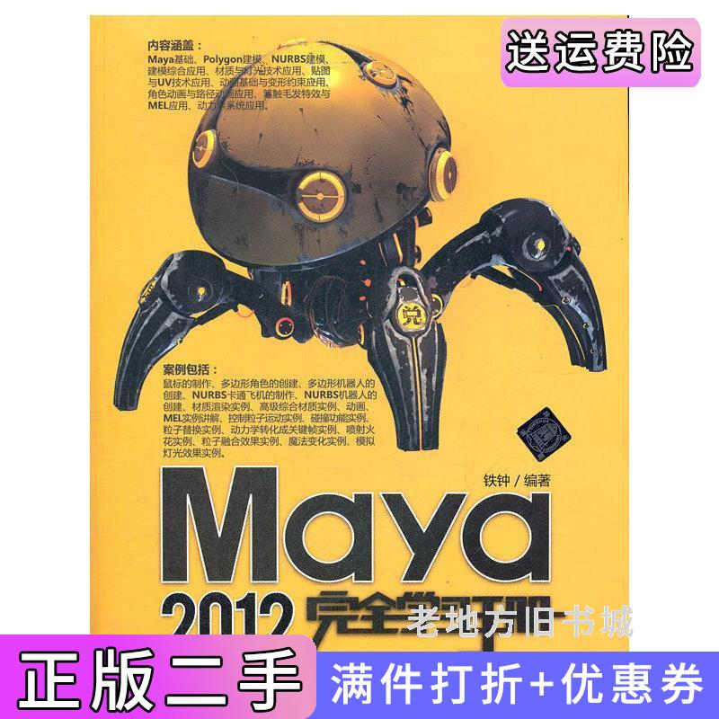 二手Maya2012完全学习手册铁钟清华大学出版社9787302292760