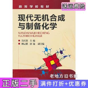 二手正版现代无机合成与制备化学吴庆银化学工业出版社