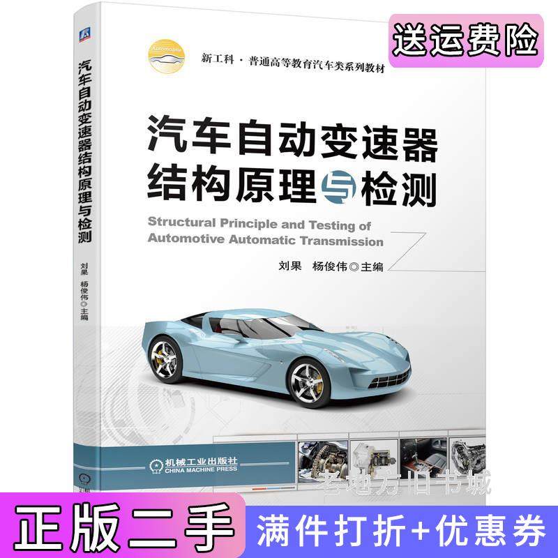 二手正版汽车自动变速器结构原理与检测刘果杨俊伟机械工业出版社