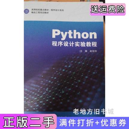 二手正版Python程序设计实验教程赵旭剑上海交通大学出版社