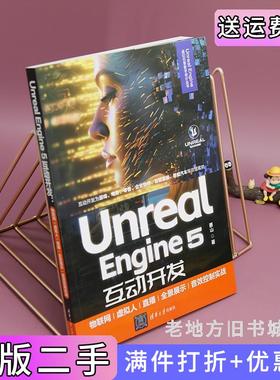 二手正版UnrealEngine5互动开发：物联网/虚拟人/直播/全景展示/音效控制实战蔡山清华大学出版社9787302642541