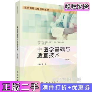 二手正版中医学基础与适宜技术第4版第四版张正科学出版社9787030753397