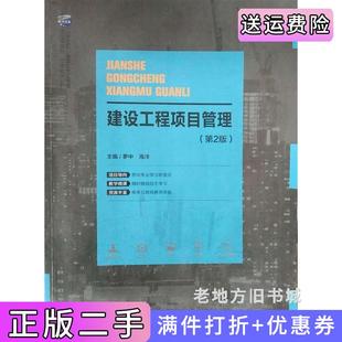二手正版建设工程项目管理第二版第2版海洋哈尔滨工业大学出版社