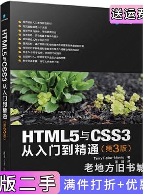 二手正版HTML5与CSS3从入门到精通第3版第三版Terry清华大学出版社