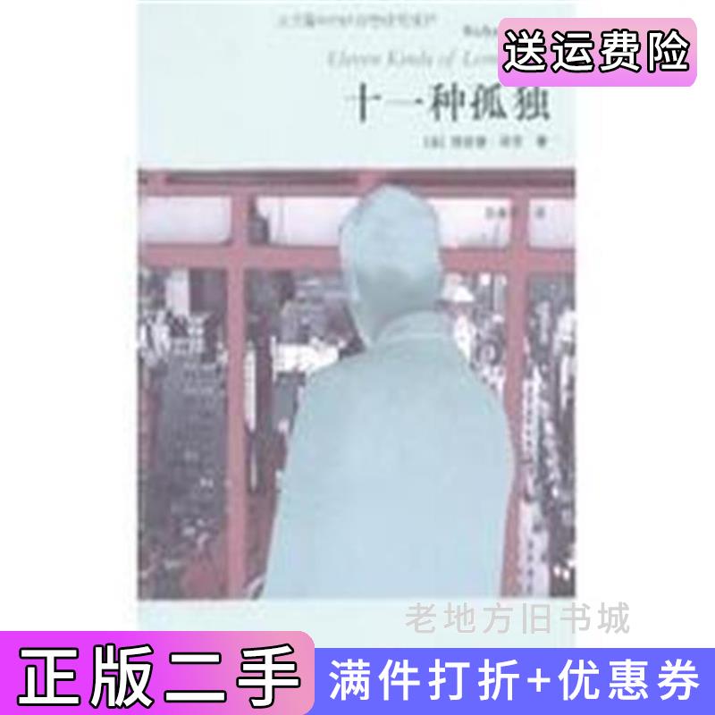 二手十一种孤独理查德•耶茨RichardYates上海译文出版社9787532749195