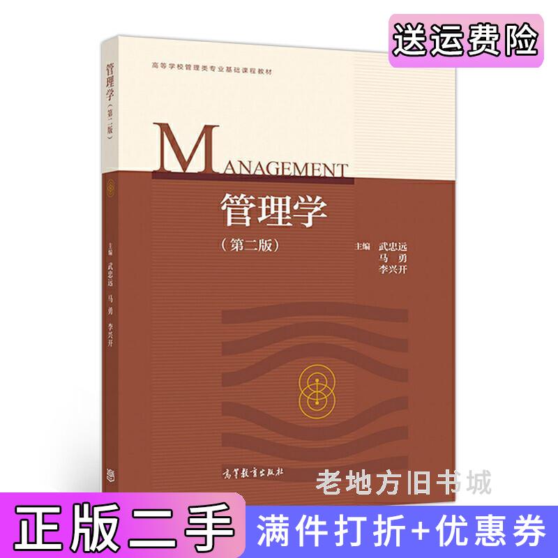 二手管理学第二版第2版武忠远高等教育出版社9787040482010