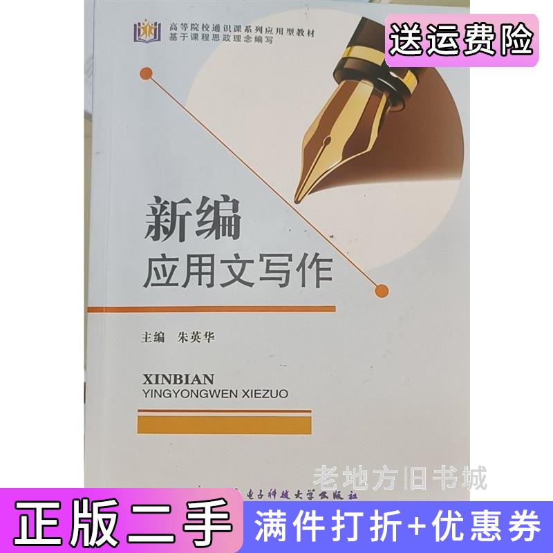 二手新编应用文写作朱英华电子科技大学出版社9787564790110