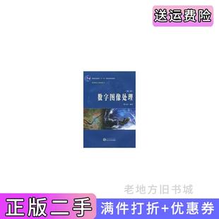 二手正版数字图像处理第二版第2版贾永红武汉大学出版社