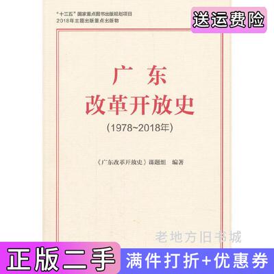 二手广东改革开放史1978~2018年广东改革开放史社会科学文献出版社9787520135474