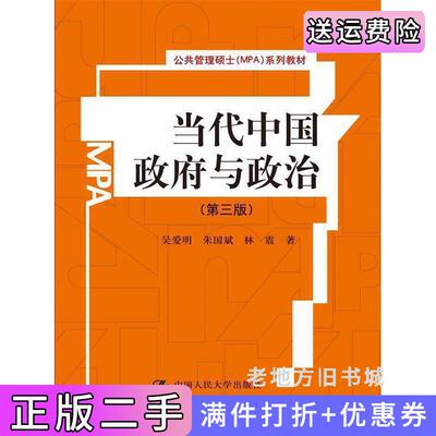 二手当代中国政府与政治第三版第3版公共管理硕士MPA系列教材吴爱明中国人民大学出版社9787300202723