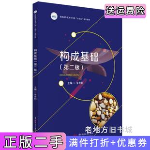 二手书构成基础第二版 社9787568093071 第2版 李冬影华中科技大学出版